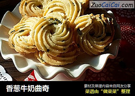 香葱牛奶曲奇