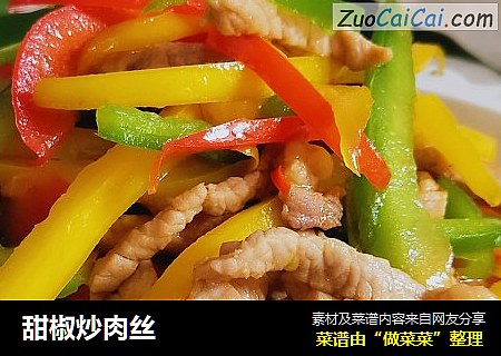 甜椒炒肉丝