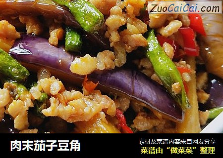 肉末茄子豆角