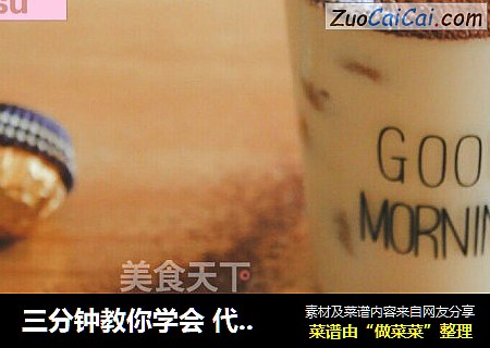 三分钟教你学会代表爱情的“提拉米苏”