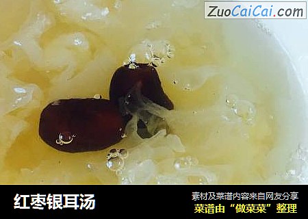 红枣银耳汤