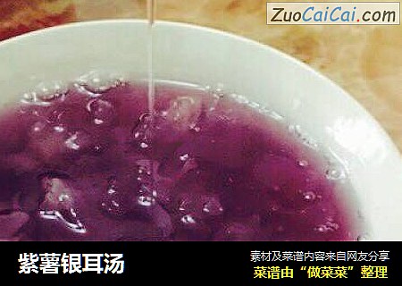 紫薯银耳汤