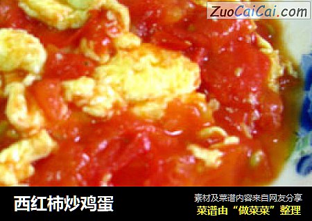 西红柿炒鸡蛋