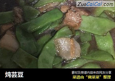 炖芸豆
