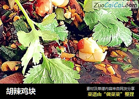 胡辣鸡块