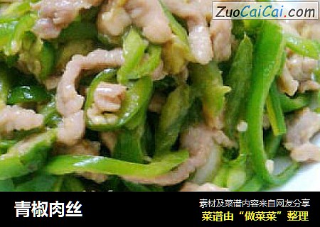 青椒肉丝