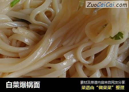 白菜爆锅面
