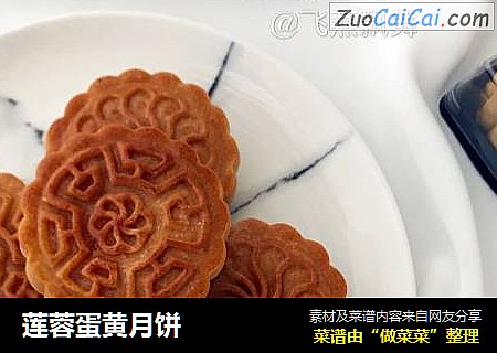 莲蓉蛋黄月饼