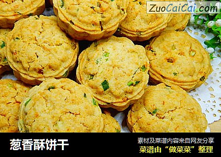 葱香酥饼干