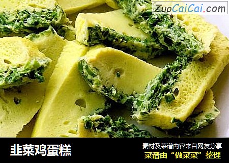 韭菜鸡蛋糕