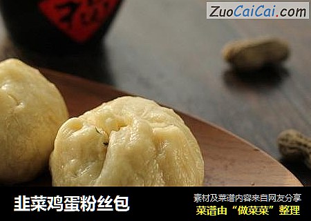 韭菜鸡蛋粉丝包