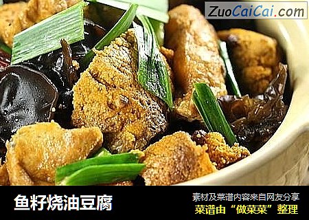 鱼籽烧油豆腐