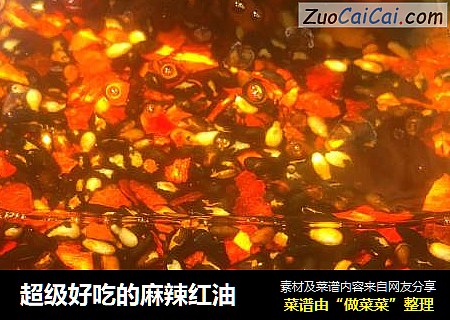 超级好吃的麻辣红油