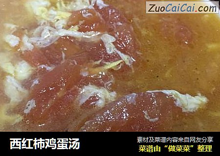 西红柿鸡蛋汤