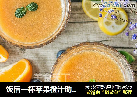 饭后一杯苹果橙汁助消化