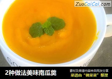 2种做法美味南瓜羹