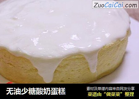 无油少糖酸奶蛋糕