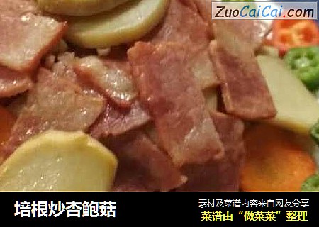 培根炒杏鲍菇