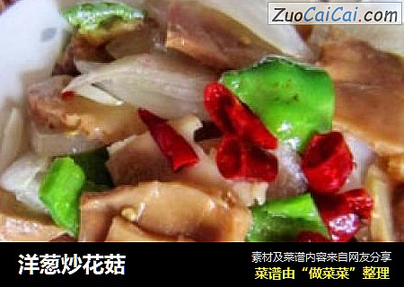 洋葱炒花菇