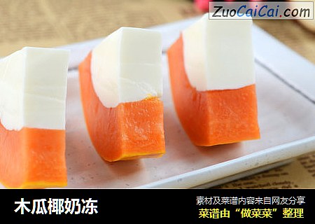 木瓜椰奶冻