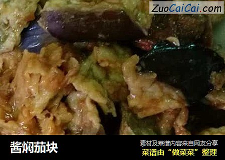 酱焖茄块