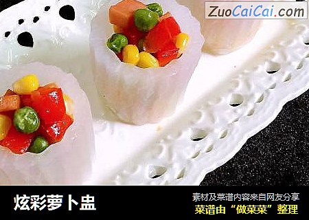 炫彩萝卜盅