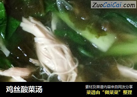 鸡丝酸菜汤