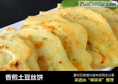香煎土豆丝饼