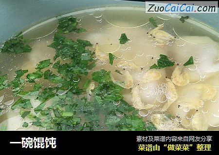 一碗馄饨