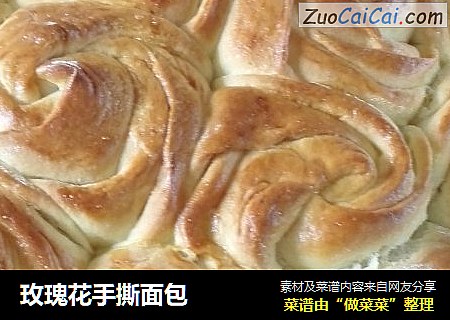 玫瑰花手撕面包