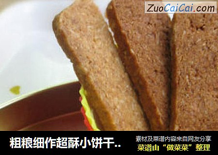粗粮细作超酥小饼干【红糖燕麦酥】