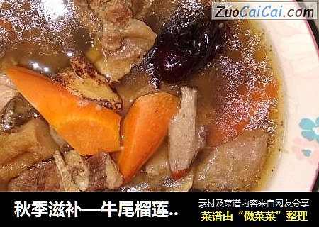 秋季滋补—牛尾榴莲壳核汤