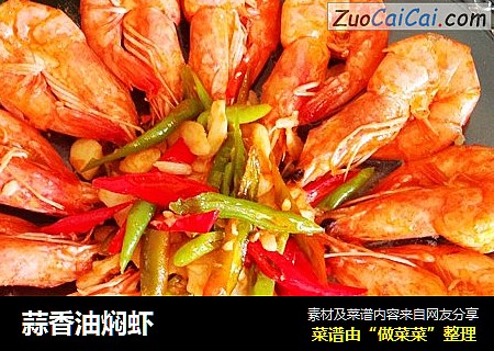 蒜香油焖虾
