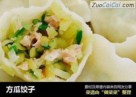 方瓜饺子