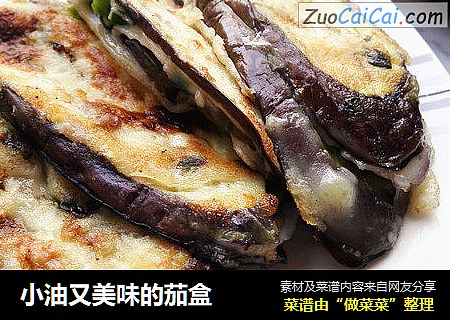 小油又美味的茄盒