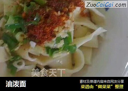 油泼面