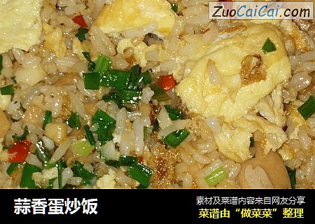 蒜香蛋炒饭