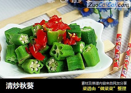 清炒秋葵