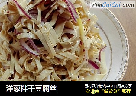 洋葱拌干豆腐丝