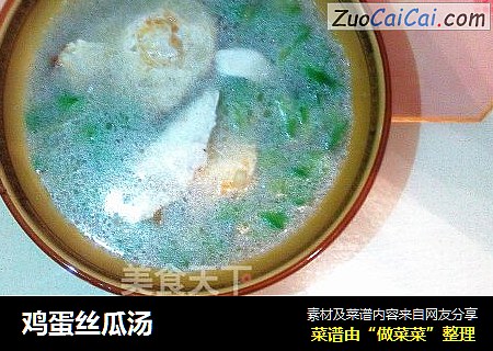 鸡蛋丝瓜汤