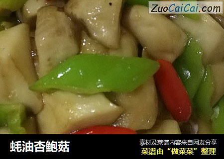 蚝油杏鲍菇