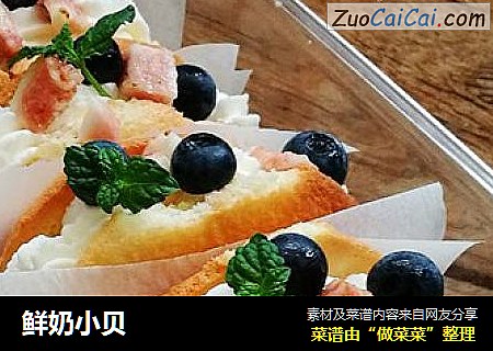鲜奶小贝