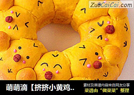 萌萌滴【挤挤小黄鸡面包】