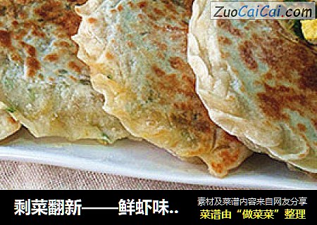 鲜虾味韭菜盒子