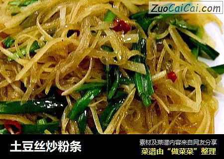 土豆丝炒粉条