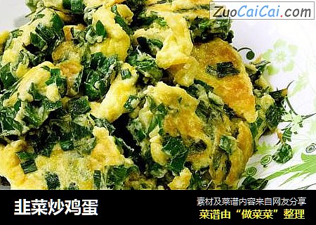 韭菜炒鸡蛋