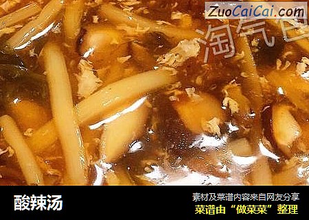 酸辣汤