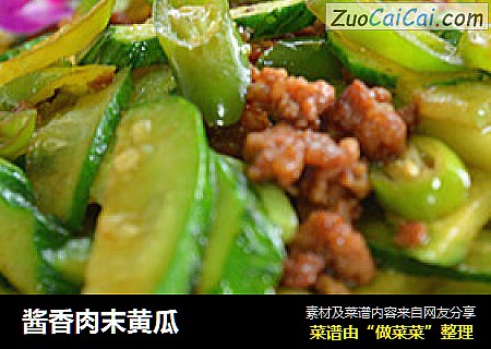 酱香肉末黄瓜