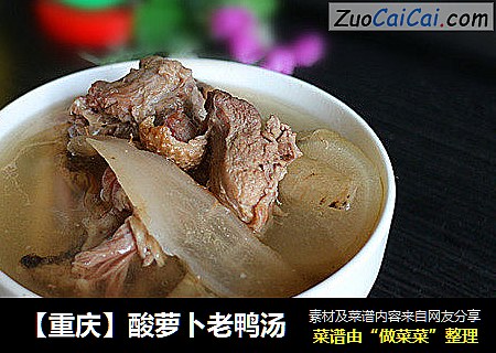 【重庆】酸萝卜老鸭汤