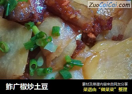 鲊广椒炒土豆